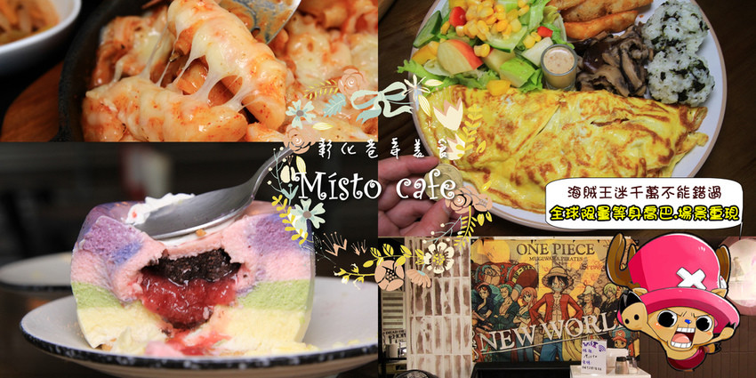 [彰化早午餐]Místo Caf’e:把春川辣炒雞包入歐姆蕾裡面,超大份量超過癮~彰化唯一的彩虹系蛋糕就在這邊,酸酸甜甜會爆漿！超可愛的全球限量喬巴+場景~海賊王迷必訪~彰化寵物餐廳 @小腹婆大世界