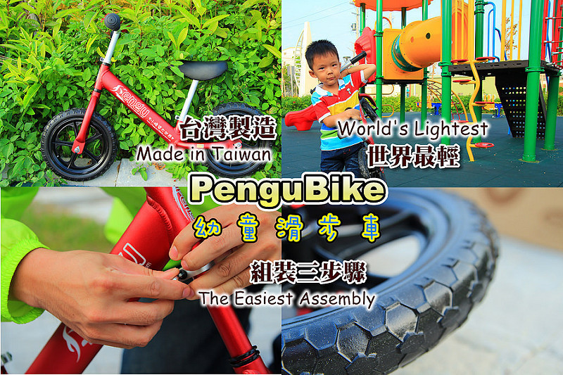 [親子生活]寶貝的第一台車PenguBike，全世界最輕的滑步車1.85Kg，組裝三步驟超簡單，學齡前購物清單，感覺統合訓練。 @小腹婆大世界