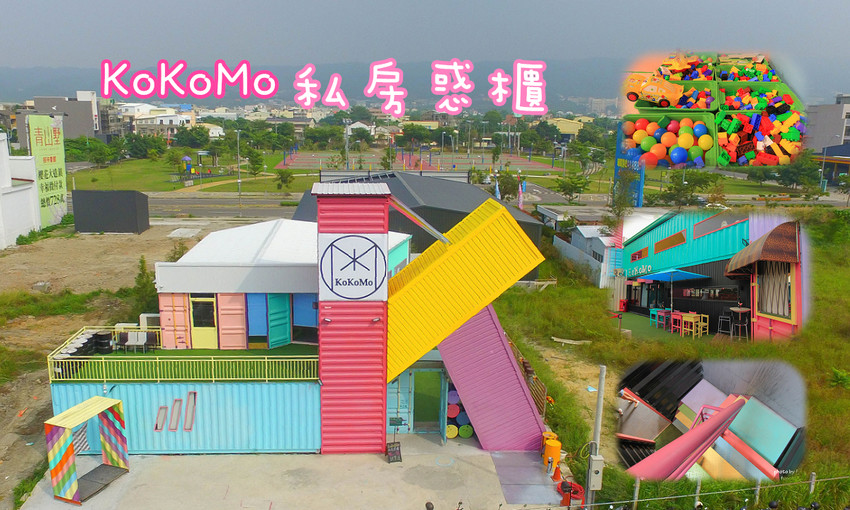 彰化員林景點》KoKoMo私房惑櫃，可愛巨型大K,室內親子遊戲區,沙堆,戲水池,親子餐廳