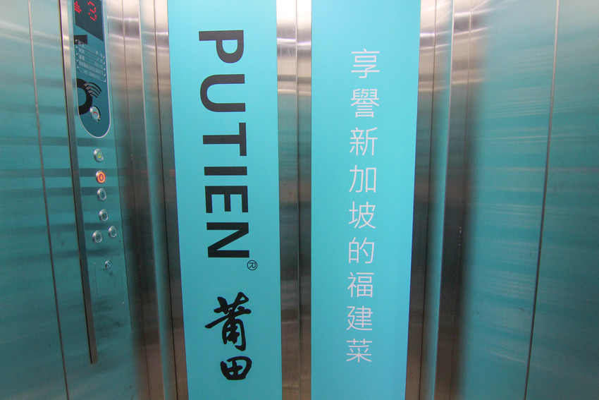 基隆米其林餐廳：PUTIEN 莆田-享譽新加坡的福建菜(菜單.價位.電話.營業時間.網站.訂位.聚餐)