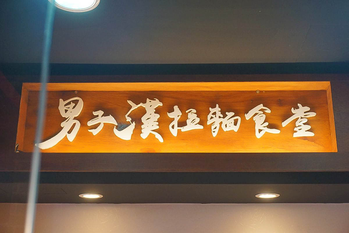 汐止美食:男子漢拉麵食堂,連日本人都來朝聖,炸蝦叉燒雙拼一次滿足,免費加麵,日式定食,火鍋