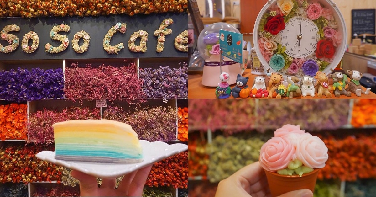 南投竹山｜SoSo cafe~森林系甜點店，美麗花牆跟浪漫爆炸的花系甜品~來片彩虹漸層蛋糕吧! @小腹婆大世界
