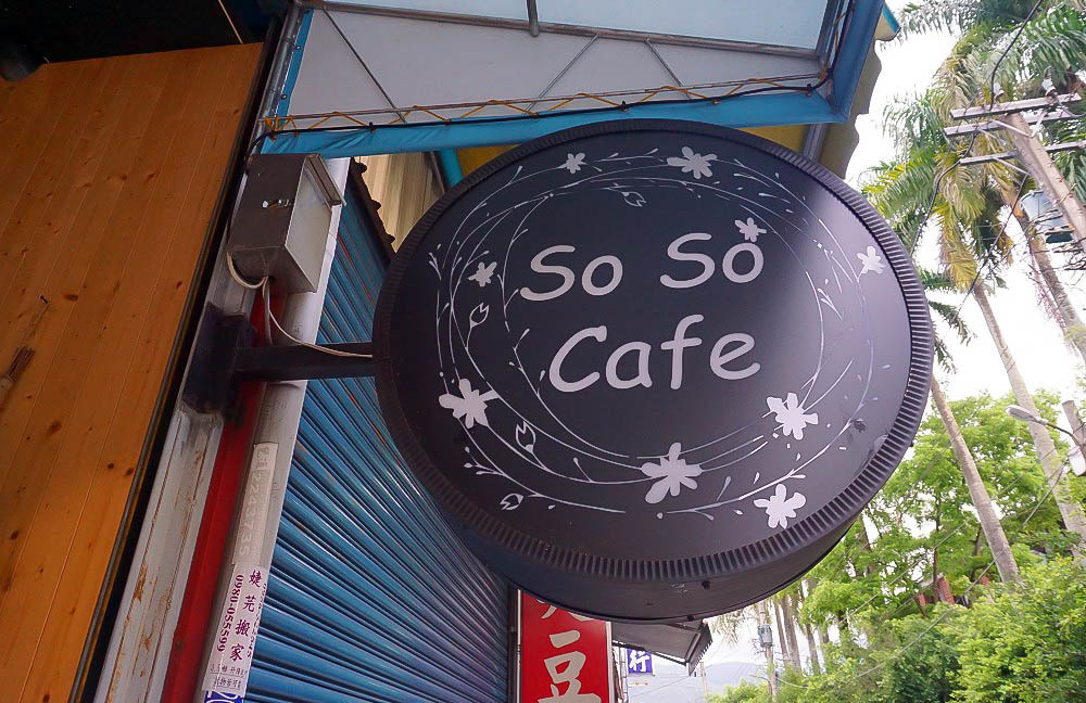 南投竹山｜SoSo cafe~森林系甜點店，美麗花牆跟浪漫爆炸的花系甜品~來片彩虹漸層蛋糕吧!