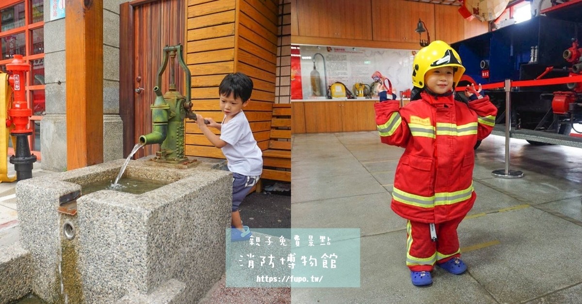 新竹親子景點》新竹市消防博物館(免門票)，變身小小消防隊、開會動的小小消防車來去灑水滅火囉！下雨天不建議前往～ @小腹婆大世界