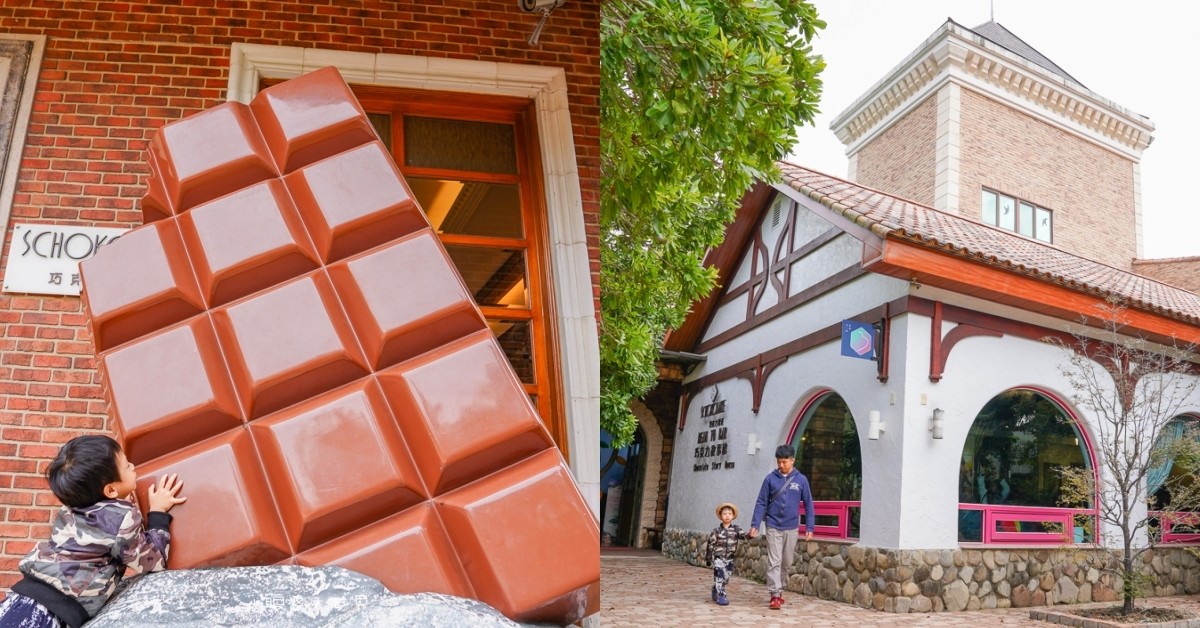 苗栗景點》大湖巧克力雲莊：巨大巧克力片,巧克力故事館,巧克力夢想館,巧克力主題餐,民宿,巧克力DIY