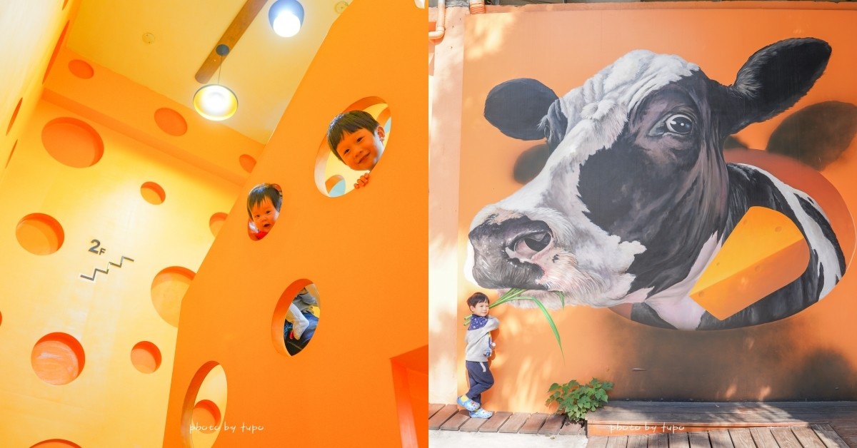 苗栗竹南》四方鮮乳酪故事館：未滿四歲免費 ‼ 來去當貪吃乳酪的小老鼠囉~ 巨大三角乳酪、乳酪咖啡廳、3D彩繪、門票可換新鮮牛奶呦～