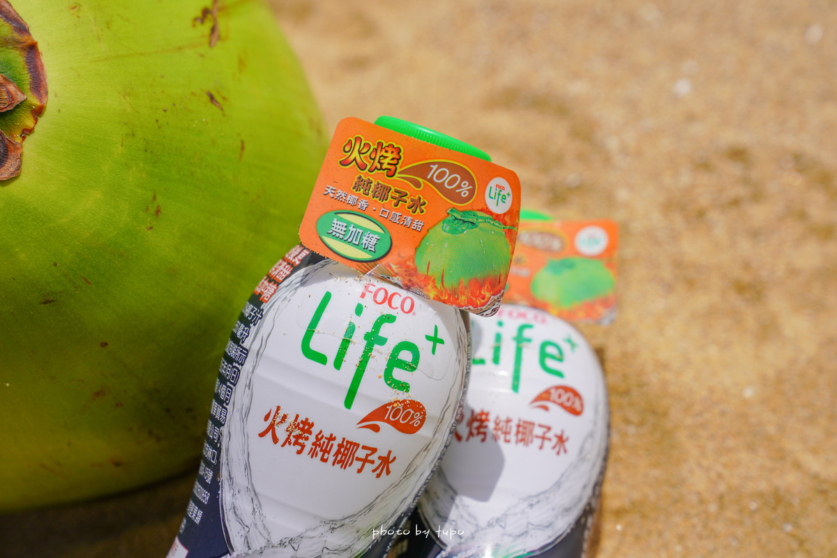 不用出國就可以喝到了～FOCO Life+火烤純椰子水：100%原汁無加糖，純天然椰子水，烤過更輕甜好喝！