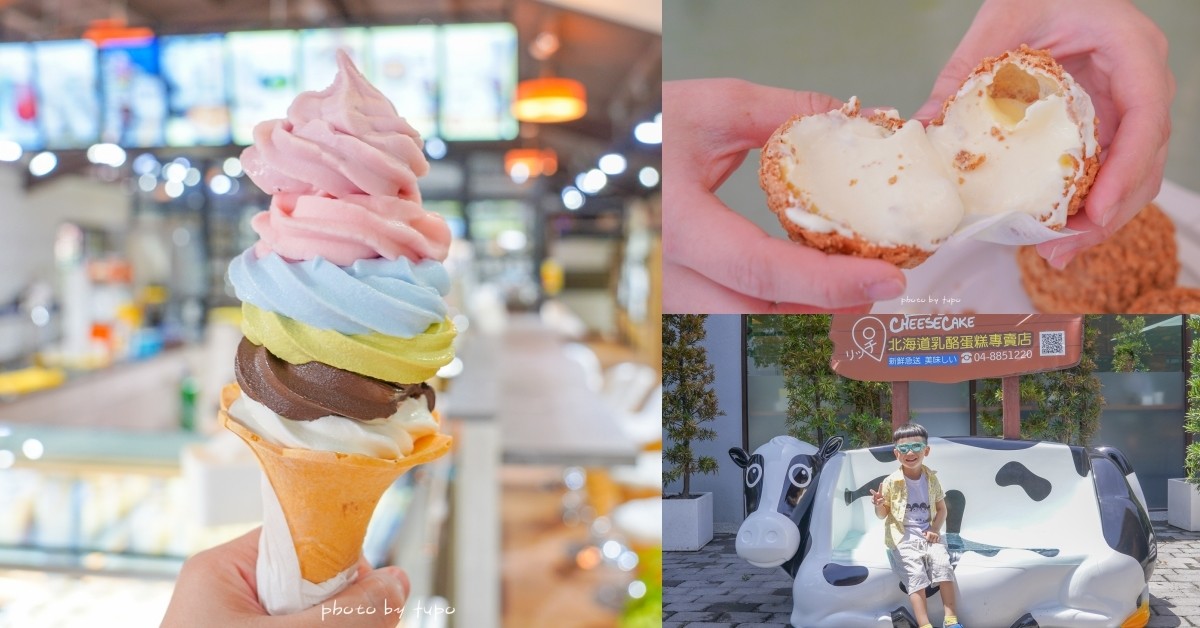 彰化新景點》巨大霜淇淋！66 cheesecake:免飛北海道,彩虹霜淇淋六個口味一次滿足,冰淇淋椅,超療癒金黃輕乳酪蛋糕~