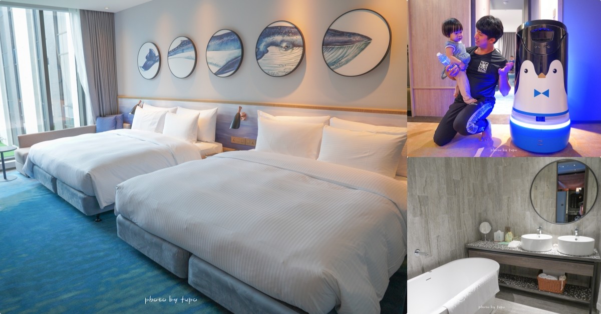 桃園住宿｜COZZI Blu和逸飯店桃園館，海洋風格雙床浴缸房寬敞舒適，交通便利，還有可愛的企鵝機器人呢～