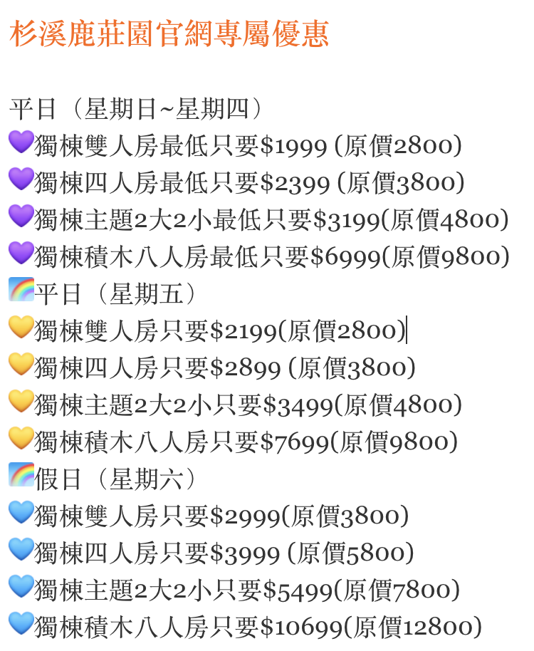 杉溪鹿莊園訂房優惠