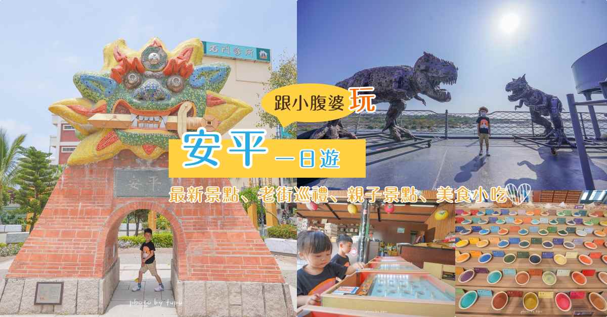 台南安平一日遊》安平景點一日遊好好玩!最新安平景點、親子景點、室內景點、老街小吃美食、古蹟巡禮一次玩好玩滿! @小腹婆大世界