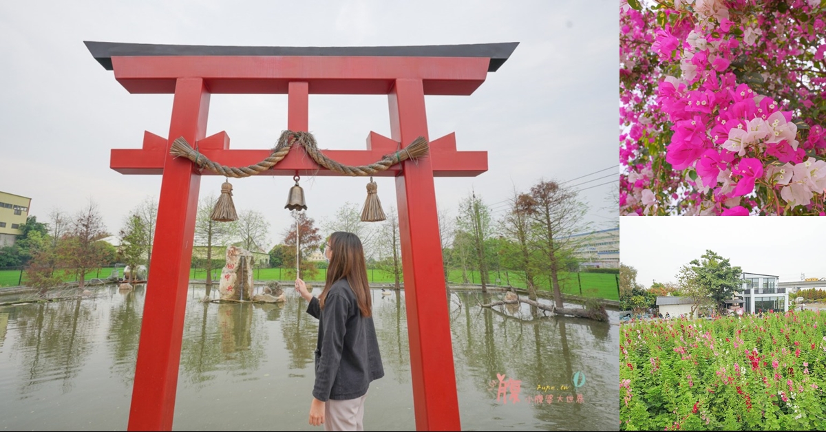 田中景點一日遊 五個景點不繞路景點 一秒飛日本的日式庭園 九重葛花道 最新彰化住宿 餵魚賞花一次達成 小腹婆大世界