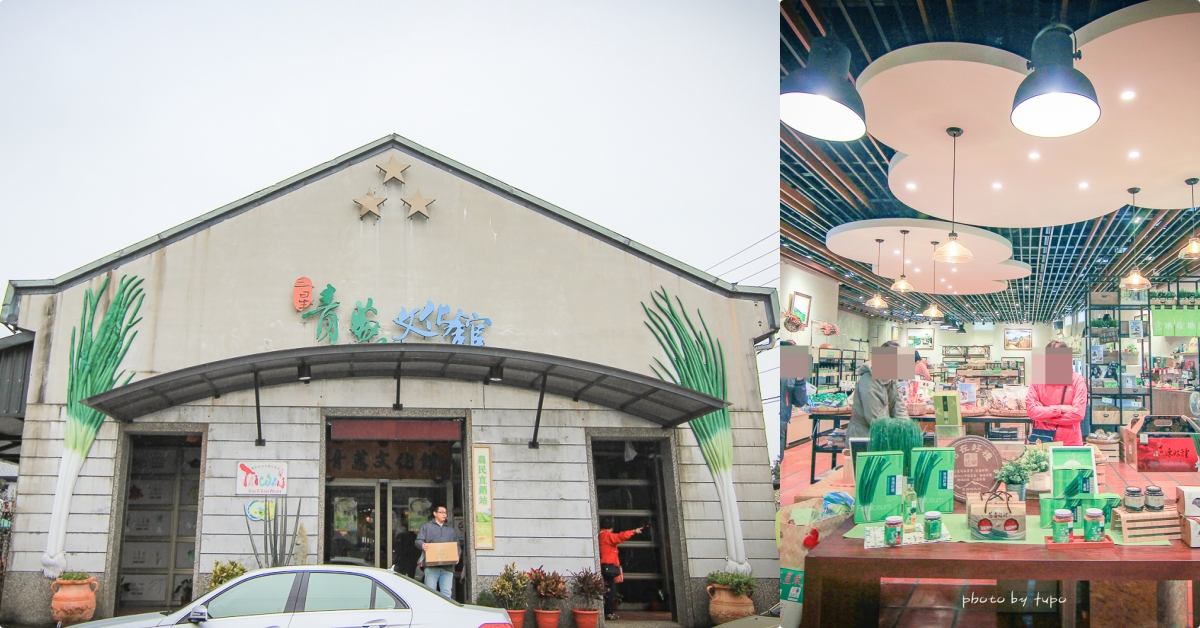 宜蘭三星景點》三星青蔥文化館，全台唯一以蔥為主的青蔥博物館，挑戰三星蔥冰淇淋，全台最多蔥的伴手禮專賣店 @小腹婆大世界