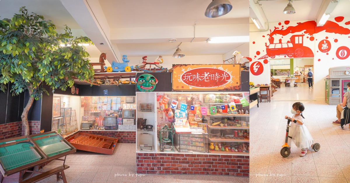 延伸閱讀：板橋景點》台灣玩具博物館好玩嗎?全台灣唯一玩具博物館，門票50元暢玩百坪遊戲區，玩到不想回家。
