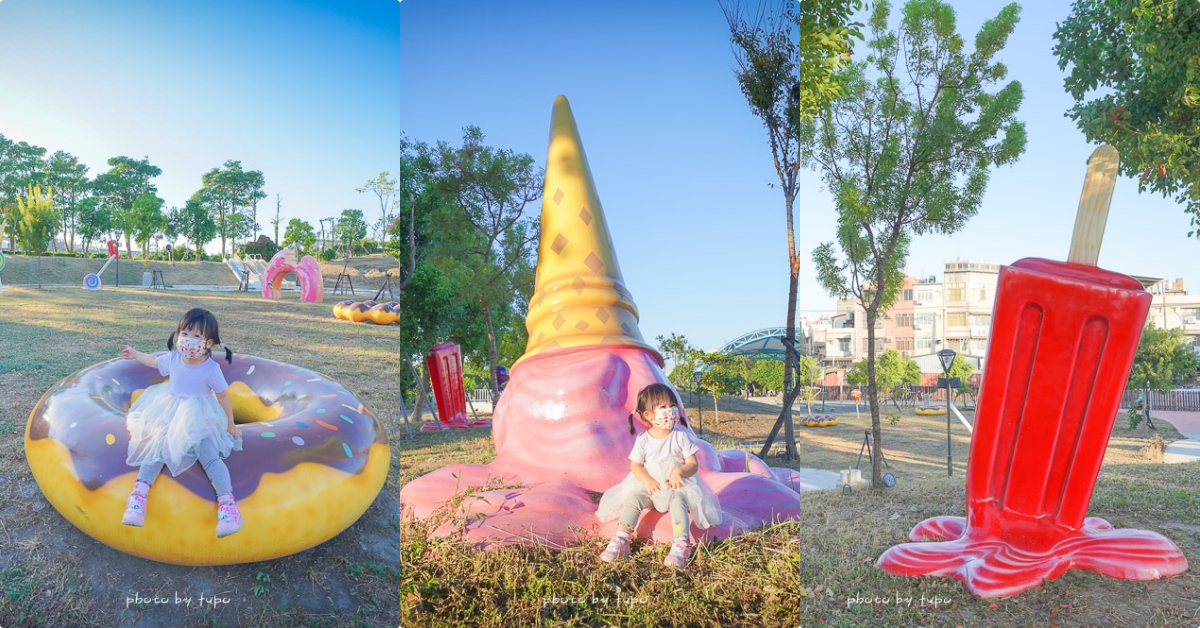 彰化和美景點》德美公園，甜點主題公園，巨大霜淇淋、甜甜圈、冰棒，沙堆溜滑梯