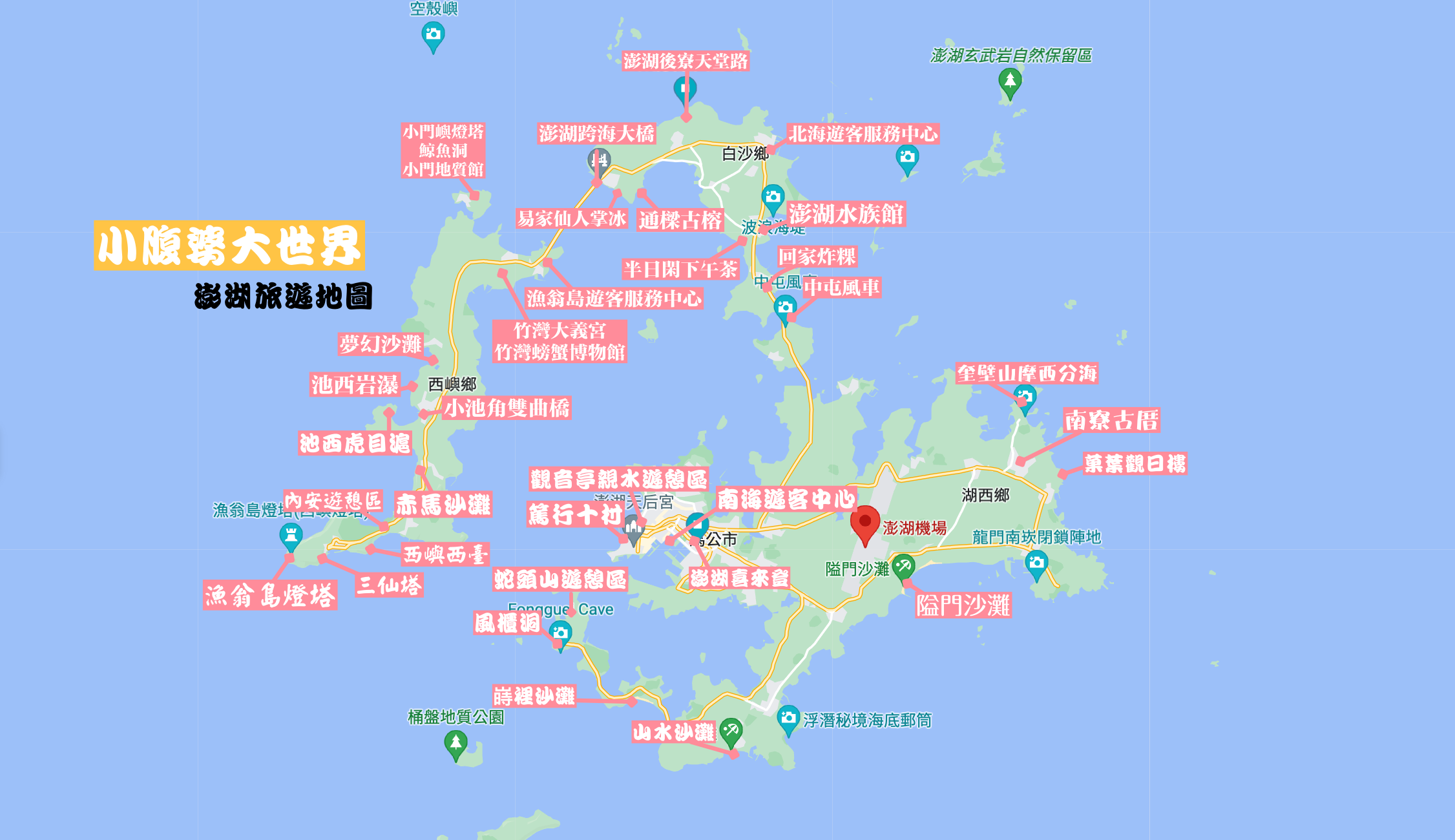 22澎湖景點行程安排推薦 集合top澎湖必玩30個景點地圖 輕鬆暢玩22澎湖花火節 小腹婆大世界