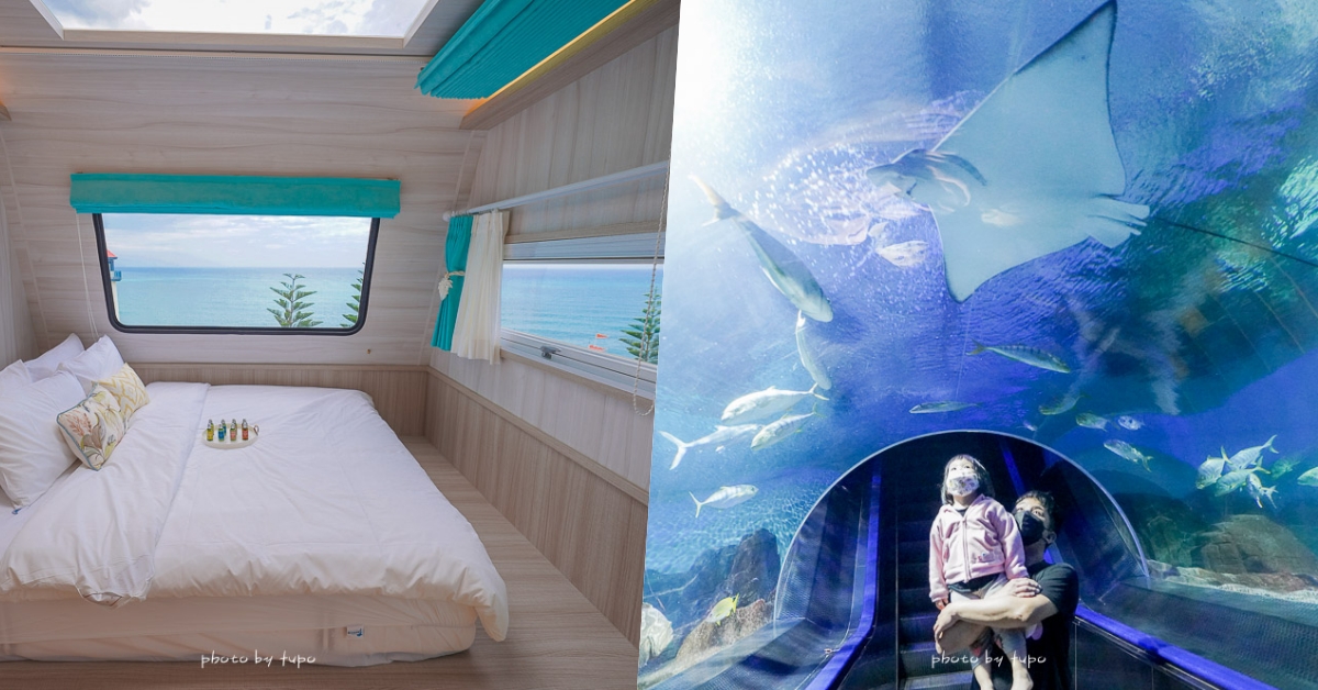 花蓮遠雄海洋公園露營車好玩嗎?一天只接一組客人,夜未眠藍鯨艙玩樂攻略,優點缺點總整理！