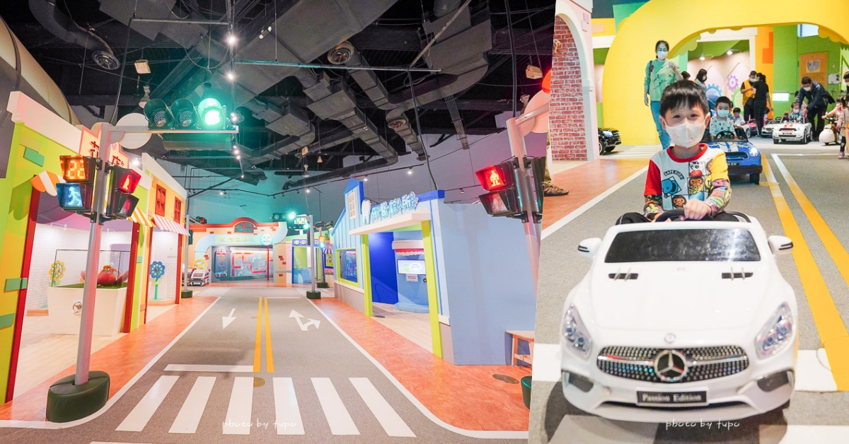 高雄科工館B1F》Fun城市展示廳，暢玩11個都市主題互動區，還可以到交通公園開車車！ @小腹婆大世界