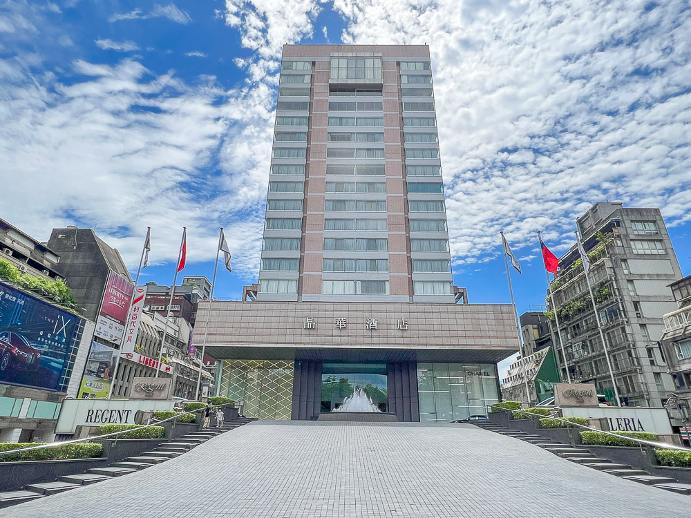 台北住宿》台北晶華酒店,位於台北中山商圈的全包式國際五星級飯店 @小腹婆大世界