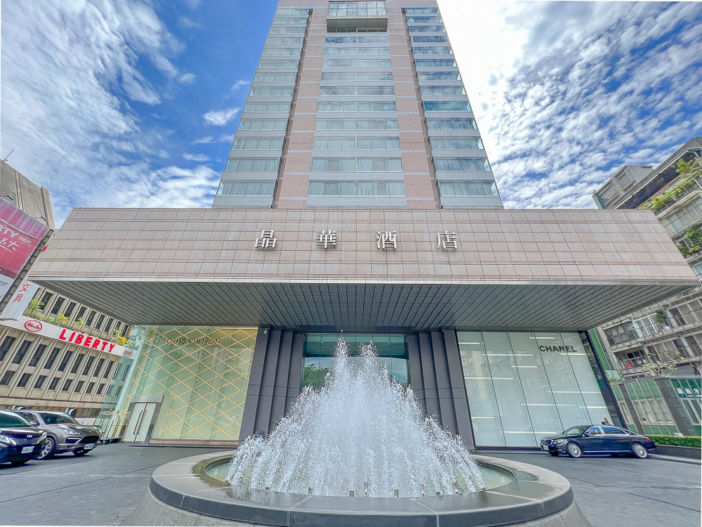 台北住宿》台北晶華酒店，位於台北中山商圈的全包式國際五星級飯店