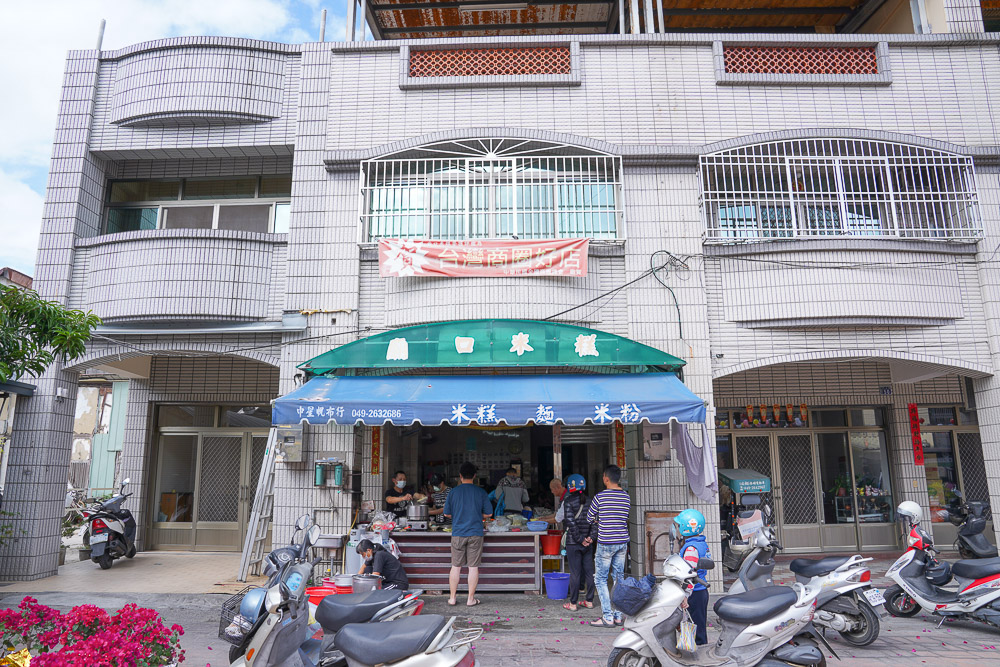 竹山美食》媽祖廟口米糕，傳承百年銅板小吃，賣完為止，菜單價位