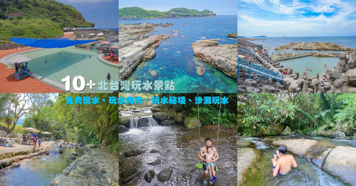 北台灣玩水景點，盤點2022台北Top10熱門玩水景點、天然溪流玩水、山泉戲水池、最新玩水吃烤肉地圖。