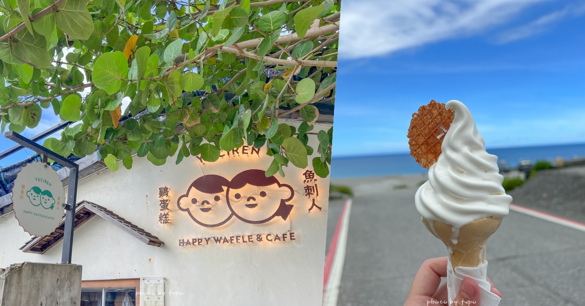 花蓮新城景點》魚刺人雞蛋糕咖啡館，海邊小屋吃海鹽冰淇淋、雞蛋糕