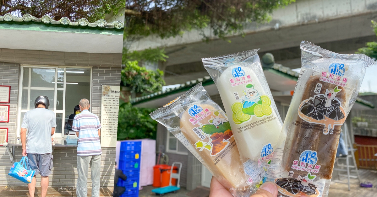 基隆【協和電廠冰棒】超過45年的古早味冰棒，每次都要買一箱(2023菜單價位)