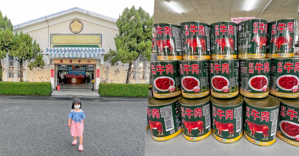 雲林斗六景點【欣欣生技食品】國軍罐頭工廠免費參觀，欣欣羊肉爐免費試吃 @小腹婆大世界
