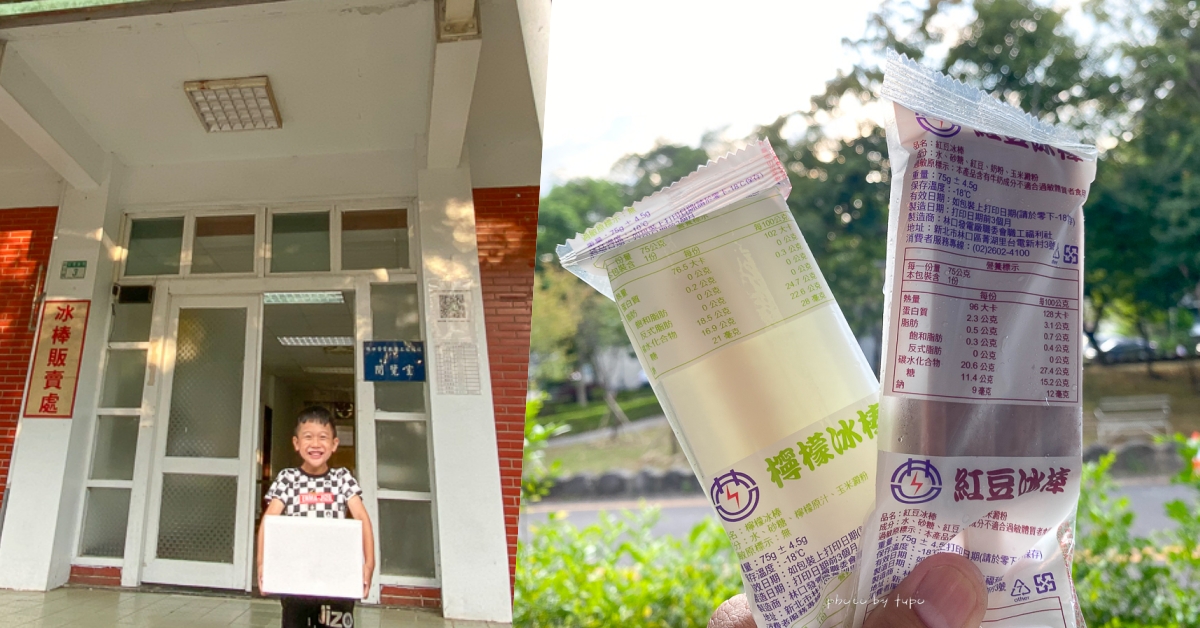 新北林口景點》林口電廠冰棒，夏季限定的古早味冰棒，每隻只要12~15元(菜單價位) @小腹婆大世界