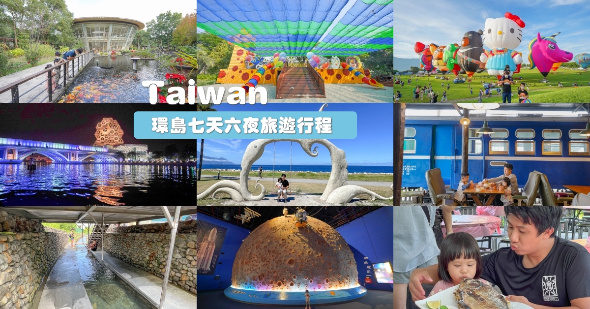 台灣環島怎麼玩？環島七天六夜行程規劃、2022環島必玩景點、帶你鹿野看熱氣球環島
