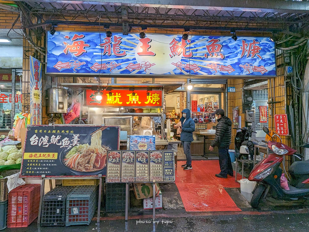 汐止市場美食|海龍王魷魚羹,從小吃到大的美味,菜單價位
