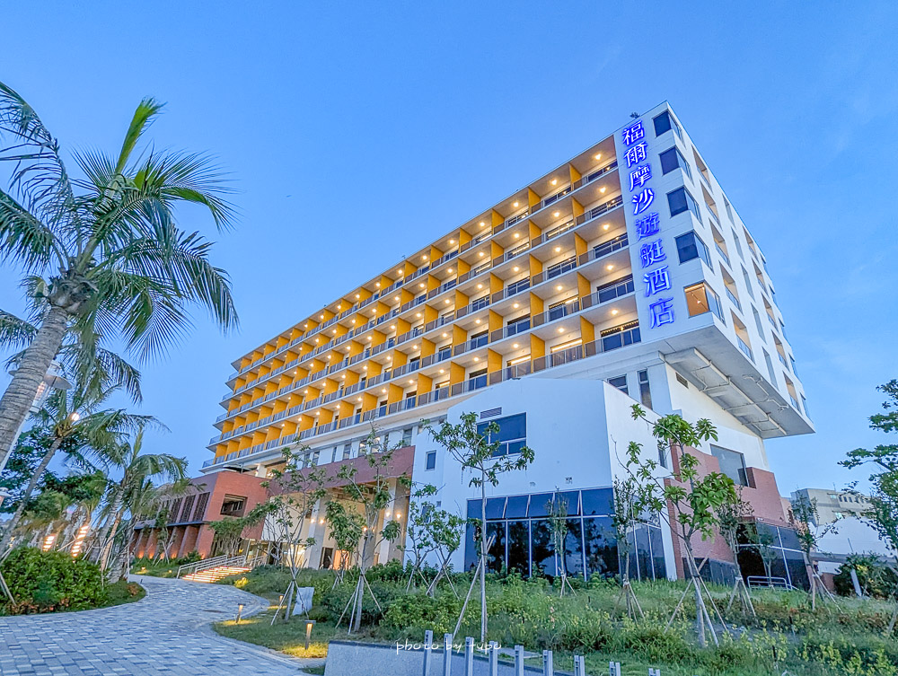 台南安平「福爾摩沙遊艇酒店」台灣唯一有遊艇碼頭酒店，超美無邊際泳池、親子遊戲區、超澎湃早餐Buffet