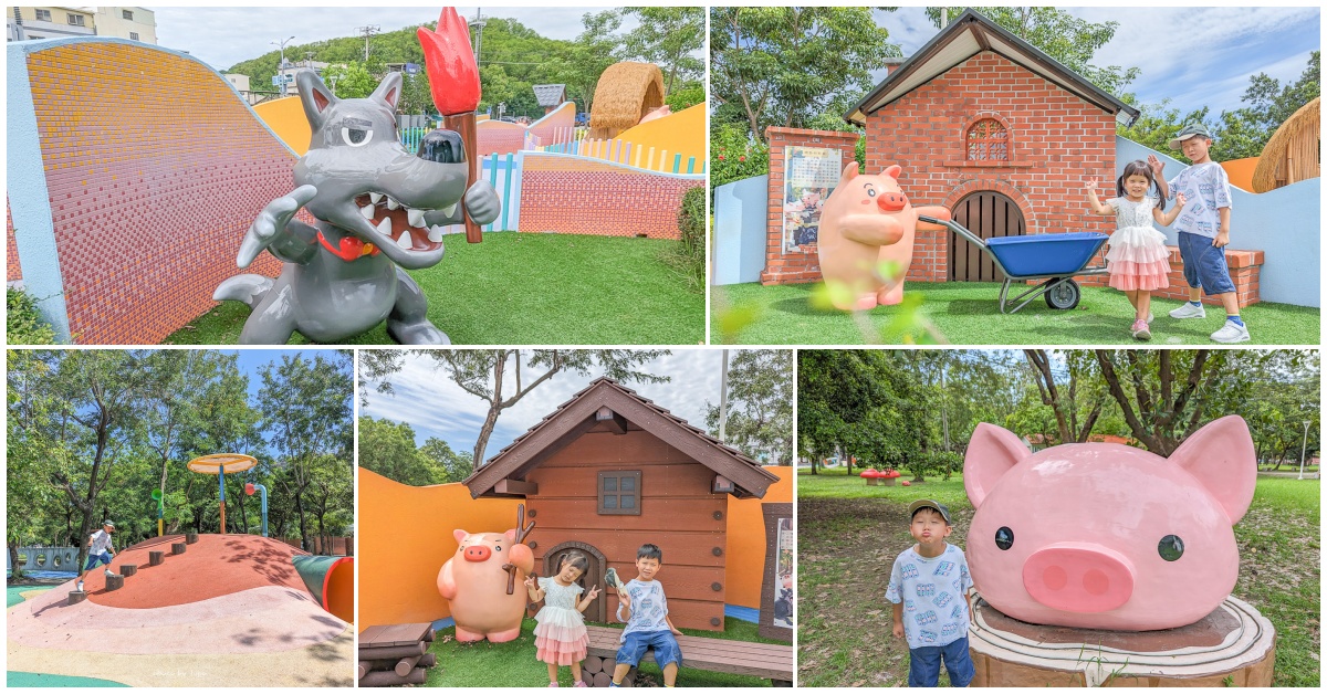 高雄最新三隻小豬迷宮公園，蓮池潭兒童公園變身三隻小豬主題，免費暢遊童話故事場景 @小腹婆大世界