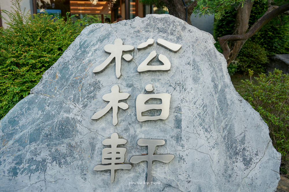 彰化最新景點「松柏軒景觀餐廳」全新日式庭園場域、最新烤鴨菜單，想吃一定要先預訂