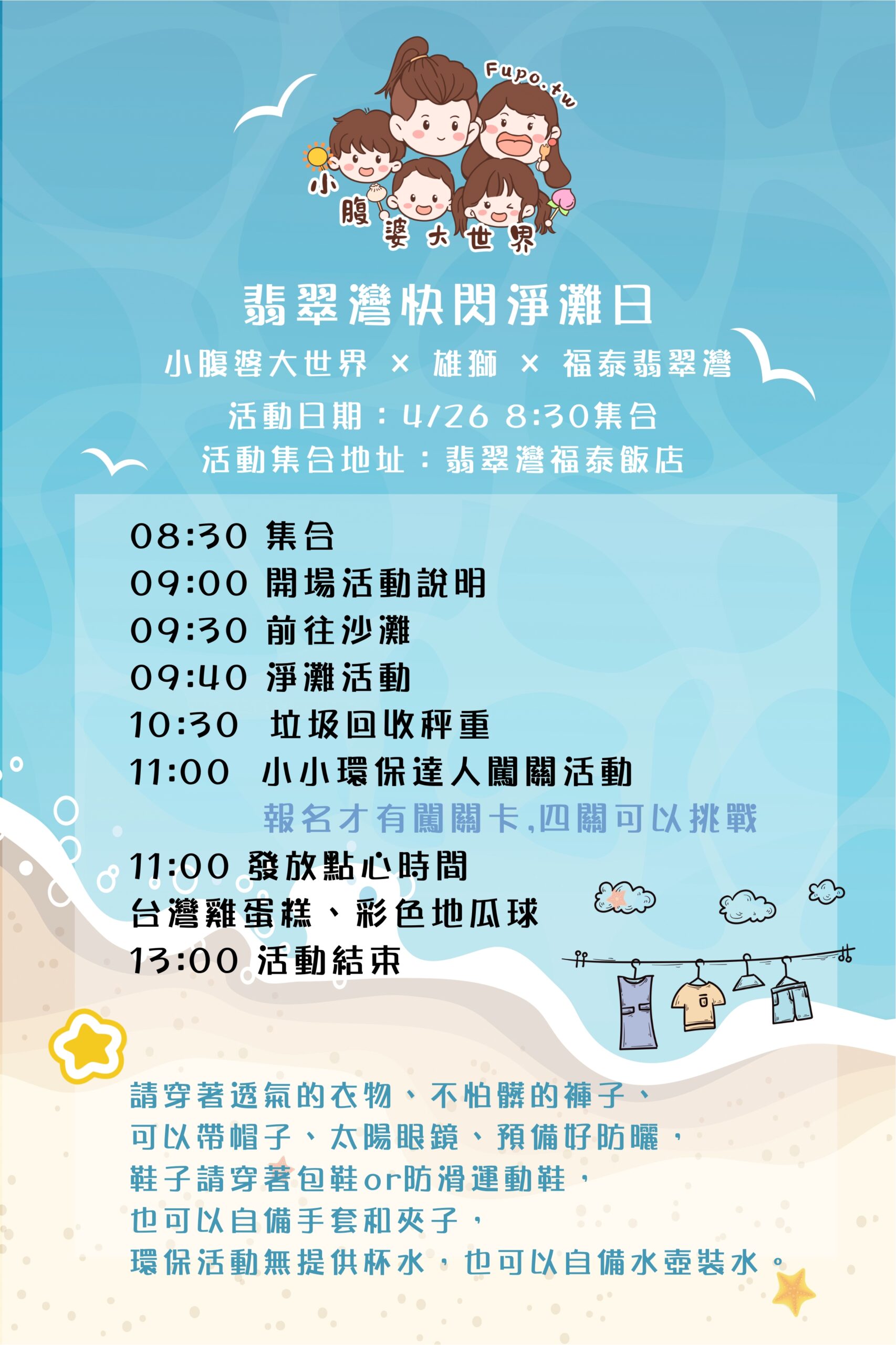 2025北海岸親子淨灘活動｜小腹婆大世界 × 雄獅 × 福泰翡翠灣 一起守護我們的海洋！4/26 翡翠灣快閃淨灘日