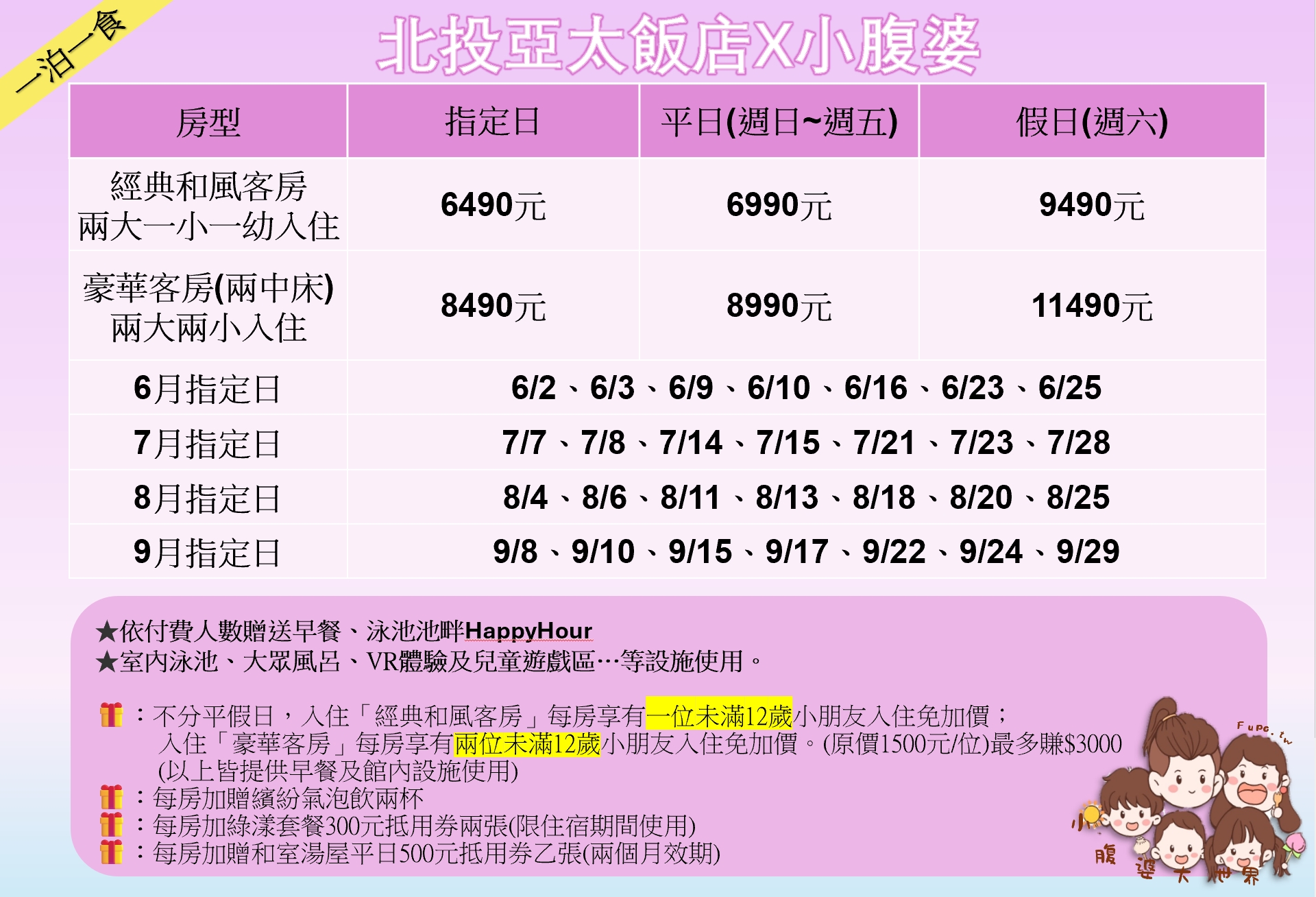 2025暑假獨家首團北投亞太飯店｜贈一或兩位小孩免費住，再送餐飲、湯屋抵用券，室內泳池不怕曬、超好玩VR體驗、池畔駐唱表演