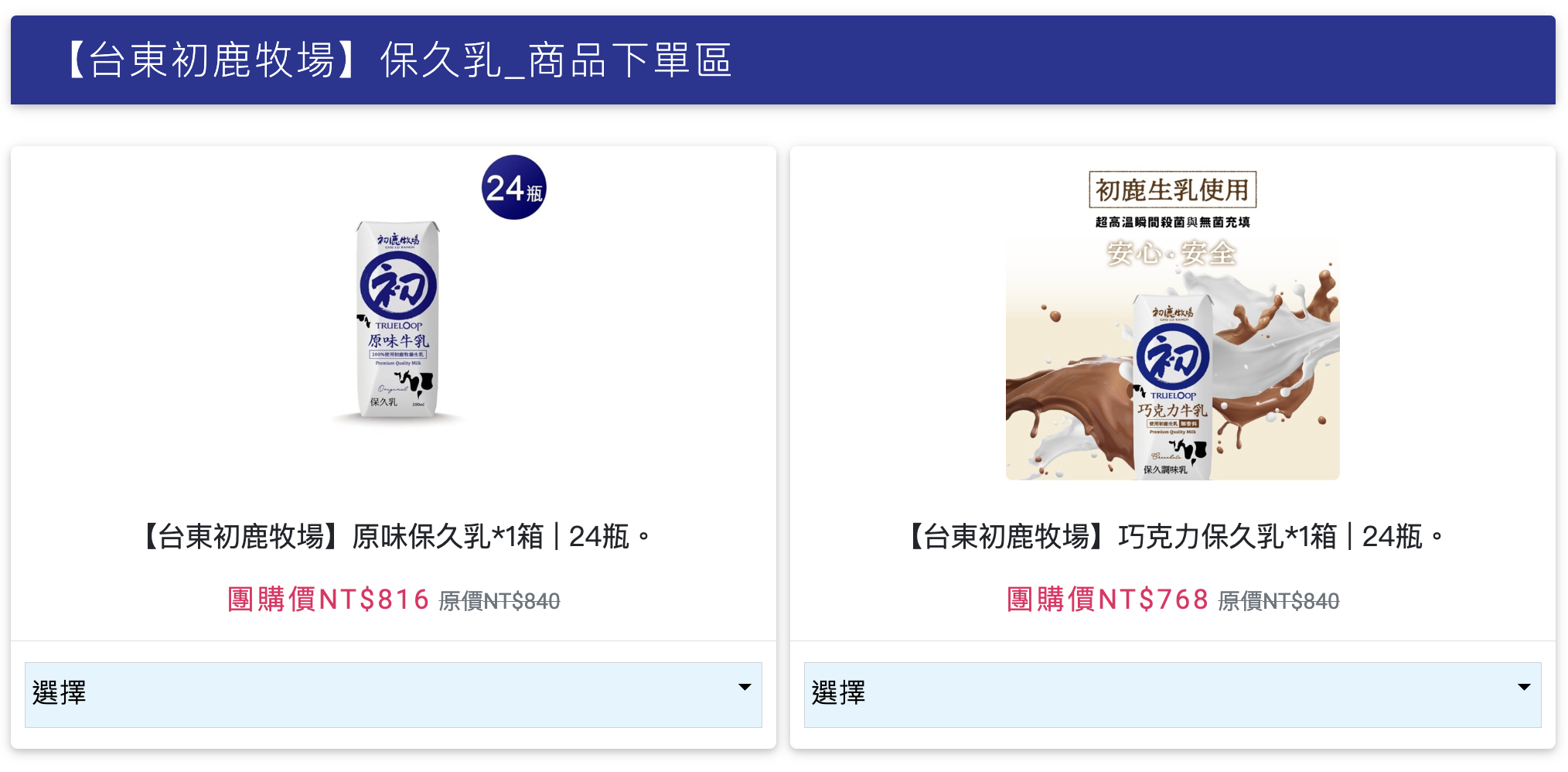 初鹿牧場快閃優惠開搶！初鹿牧場鮮奶保久乳推薦｜快閃優惠活動＋回購心得分享，快閃優惠只到這週末！