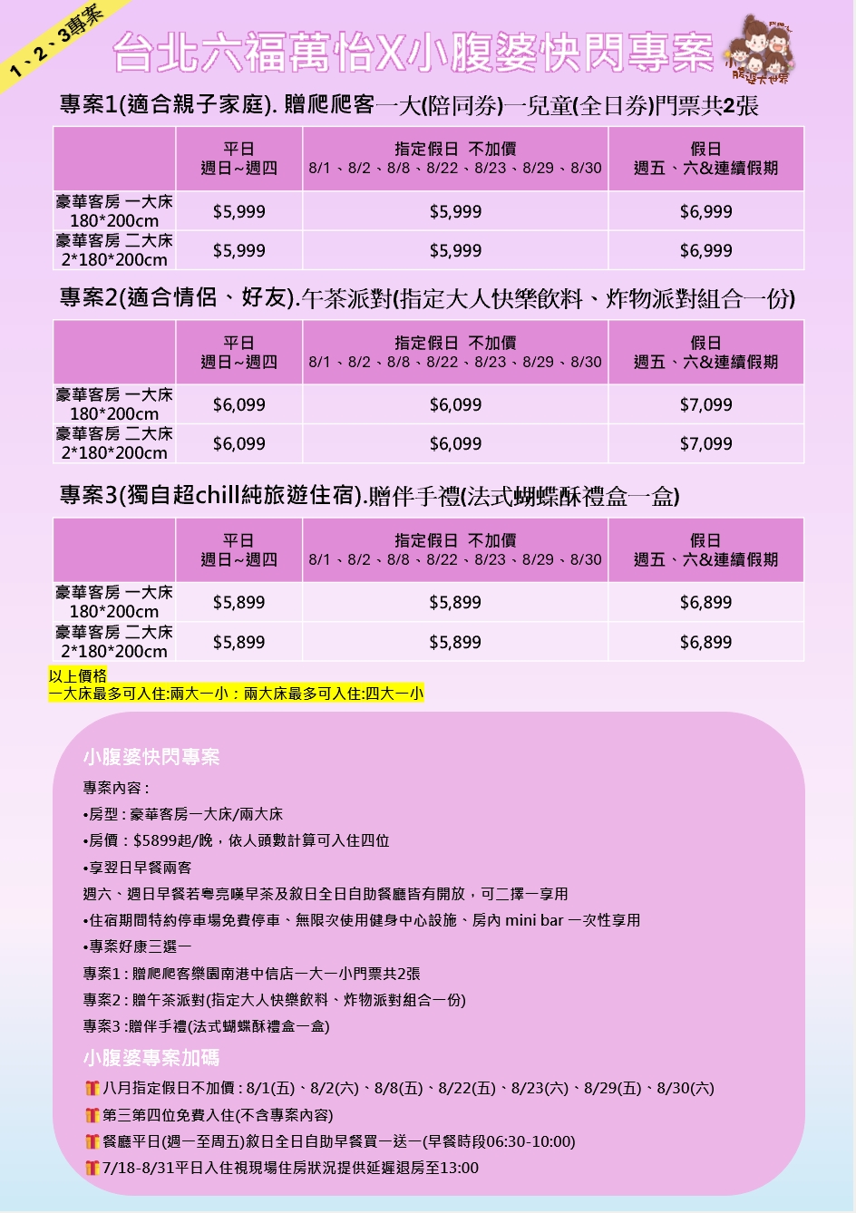 【台北南港住宿推薦】六福萬怡酒店快閃團購｜超狂假日不加價，一泊二食，還有第三第四人免費住！