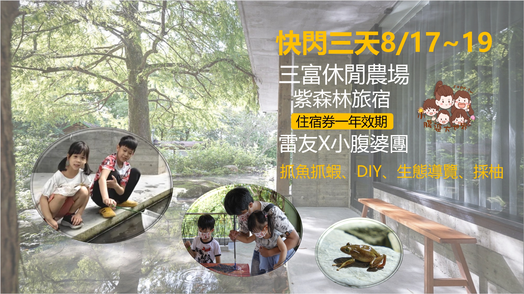 宜蘭農場住宿|三富休閒農場-紫森林旅宿,一年效期住宿券(2025最新優惠),有趣的夜間體驗,螢火蟲,餵魚,玩水,採柚子