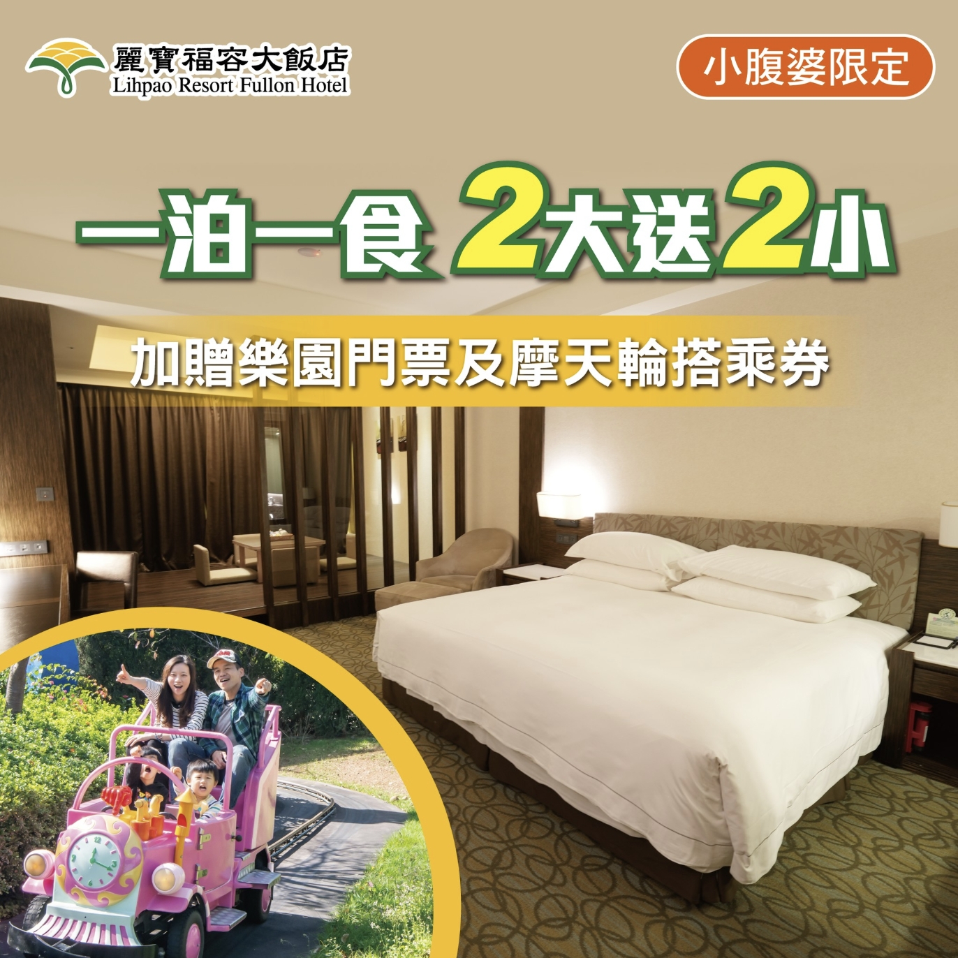2026 台中快閃限定！麗寶福容住宿專案【兩大兩小】暢玩樂園送摩天輪套票 🎡