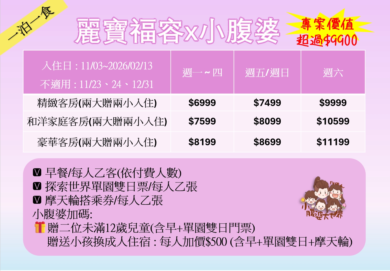 2026 台中快閃限定！麗寶福容住宿專案【兩大兩小】暢玩樂園送摩天輪套票 🎡