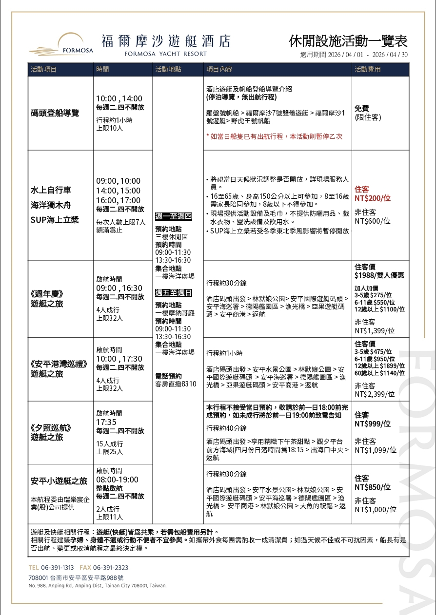 2026台南安平「福爾摩沙遊艇酒店」台灣唯一有遊艇碼頭酒店，超美無邊際泳池、親子遊戲區、超澎湃早餐Buffet