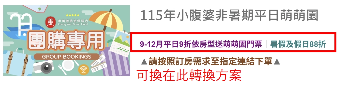 2026南投親子飯店【承萬尊爵渡假酒店】快閃優惠,百坪兒童賽車主題樂園,溫水星光SPA泳池,旁邊就是夜市! 2026南投親子飯店【承萬尊爵渡假酒店】快閃優惠,百坪兒童賽車主題樂園,溫水星光SPA泳池,旁邊就是夜市!