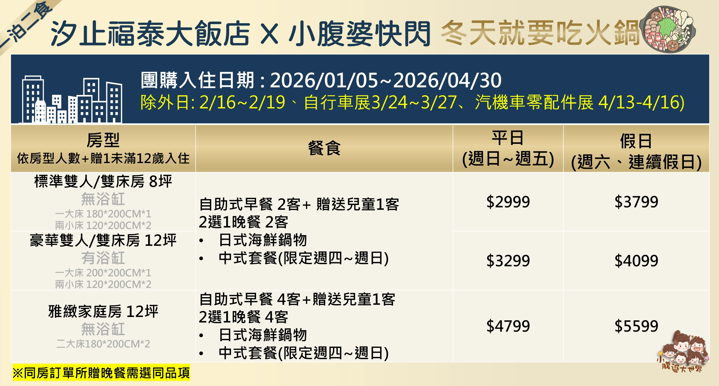 2026 汐止南港住宿推薦|汐止福泰大飯店 平價商務飯店,一泊二食日式海鮮鍋物或中式套餐 $2XXX 起,免費接駁到南港展覽館•南港車站•lalaport 2026 汐止南港住宿推薦|汐止福泰大飯店 平價商務飯店,一泊二食日式海鮮鍋物或中式套餐 $2XXX 起,免費接駁到南港展覽館•南港車站•lalaport