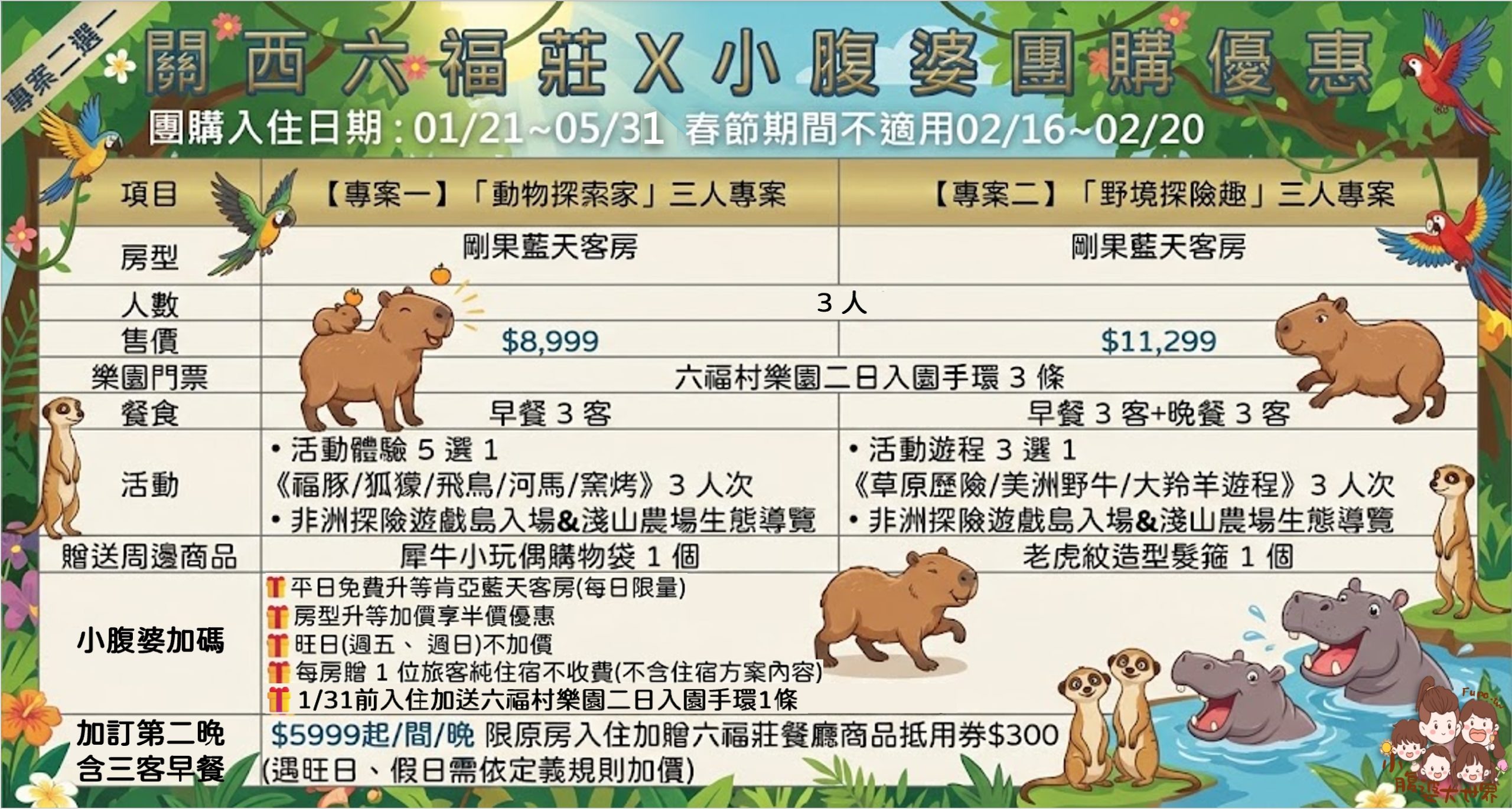 2026 關西六福莊團購優惠|含早餐+升級自助晚餐、暢玩六福村二日、動物體驗,第二晚 $5999 起 2026 關西六福莊團購優惠|含早餐+升級自助晚餐、暢玩六福村二日、動物體驗,第二晚 $5999 起