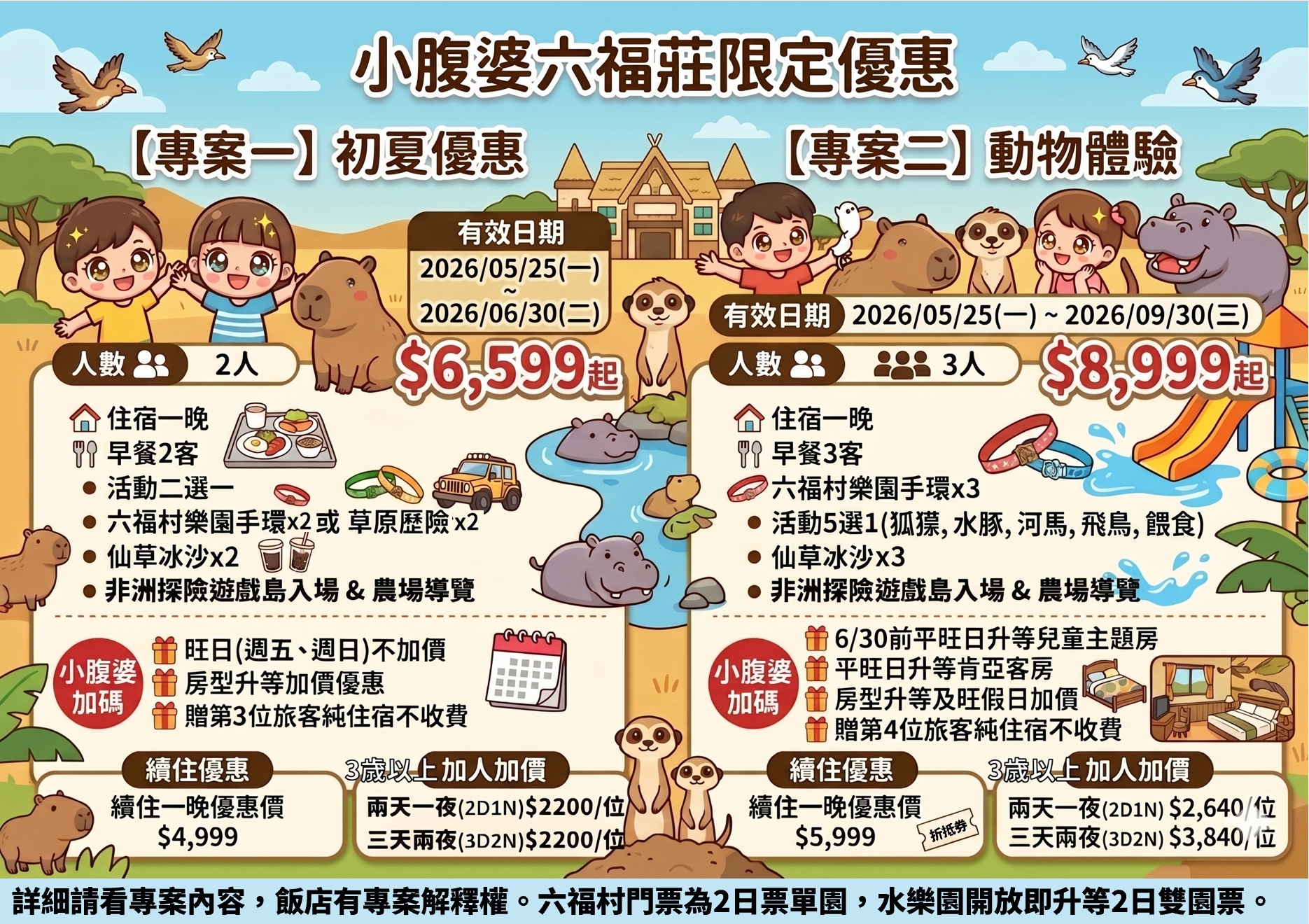2026 關西六福莊團購優惠|住宿含早餐、暢玩六福村樂園+水樂園雙園雙日票、動物體驗,開放時間公佈! 2026 關西六福莊團購優惠|住宿含早餐、暢玩六福村樂園+水樂園雙園雙日票、動物體驗,開放時間公佈!