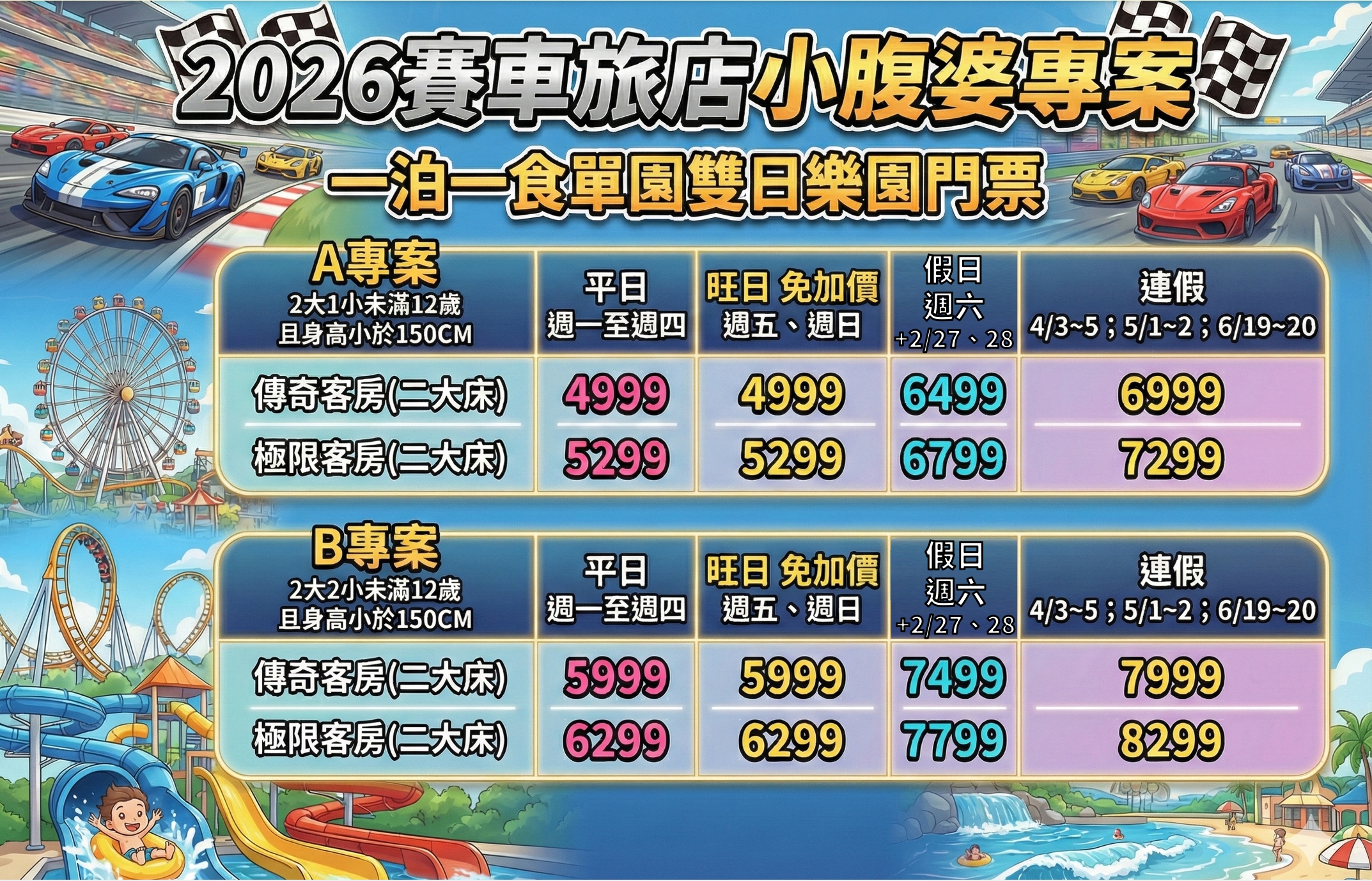 2026台中麗寶最狂首團！最新動物園、麗寶飯店、麗寶賽車旅店任你選，贈樂園門票、小孩免費入住
