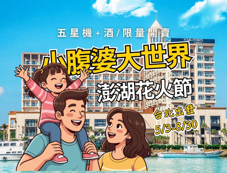 這檔真的有甜！澎湖喜來登機加酒7,300起，花火節直接住兩晚，暑假花火節一次安排