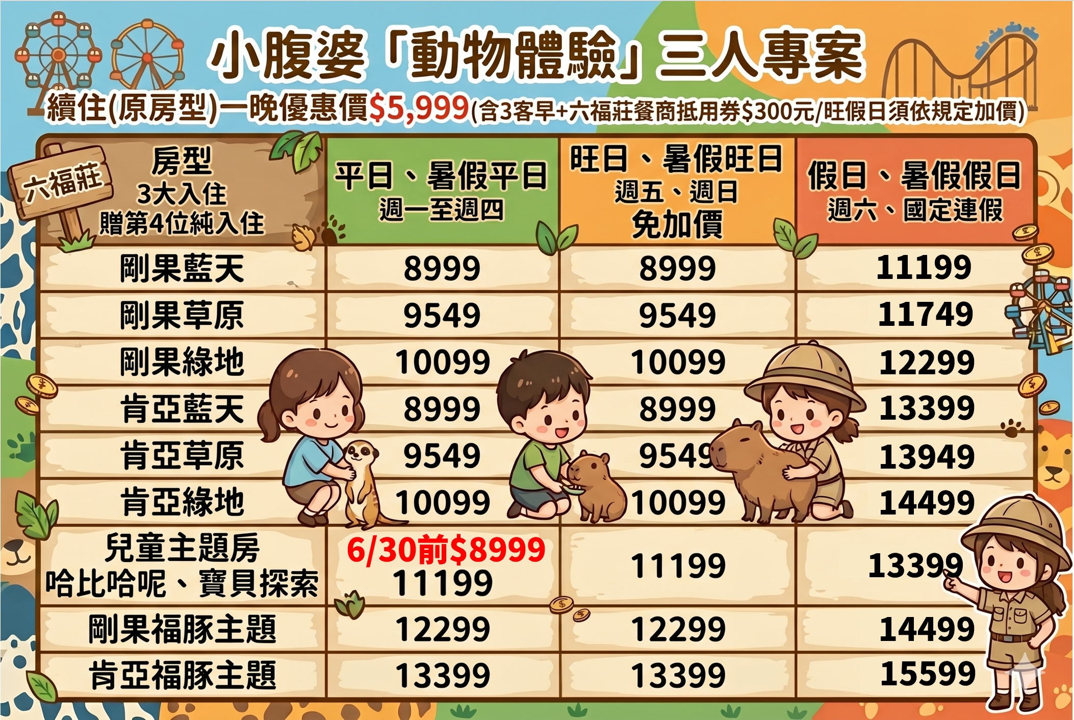 2026 關西六福莊團購優惠|住宿含早餐、暢玩六福村樂園+水樂園雙園雙日票、動物體驗,開放時間公佈! 2026 關西六福莊團購優惠|住宿含早餐、暢玩六福村樂園+水樂園雙園雙日票、動物體驗,開放時間公佈!